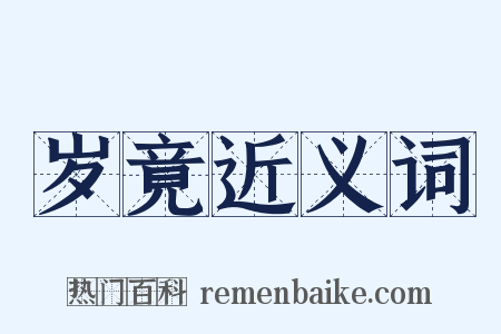 岁竟近义词是什么意思的图片